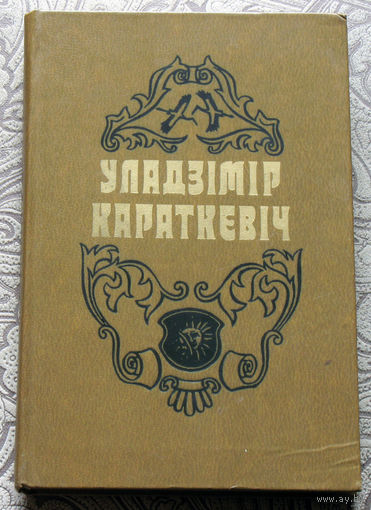 Уладзiмiр Караткевiч Хрыстос прызямлiуся у Гароднi ( Евангелле ад Iуды )