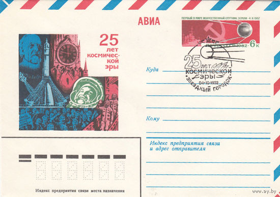 25 лет космической эры. СССР. 1982. Звездный Городок. Конверт с оригинальной маркой. Соловьев N 77-4 (80 р).