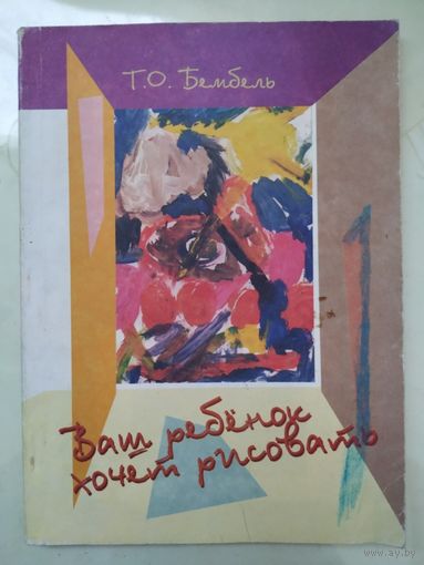 Т. Бембель Ваш ребёнок хочет рисовать