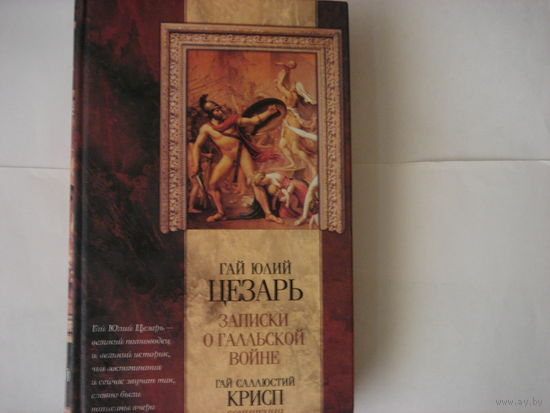 Гай Юлий Цезарь.Записки о галльской войне.Гай Саллюстий Крисп.Сочинения.Классическая мысль.