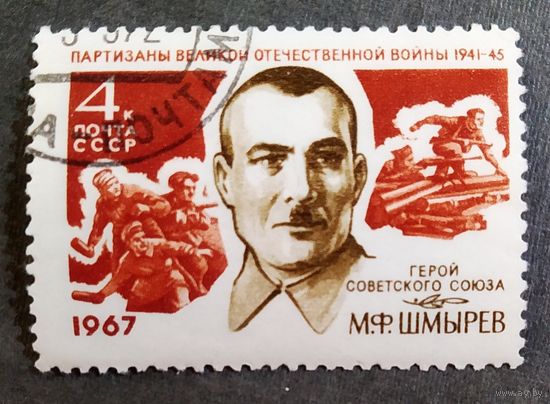 Марка СССР 1967 год М.Ф.Шмырев