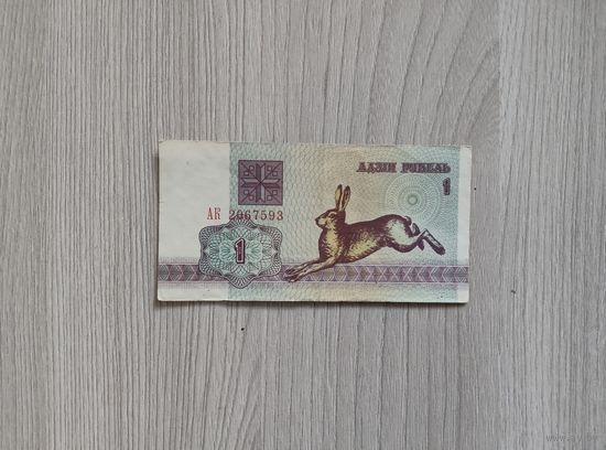 Рубль 1992 года,серия АК,из обращения.