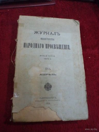 Журнал Министерства народного просвещения. Апрель 1914 г.