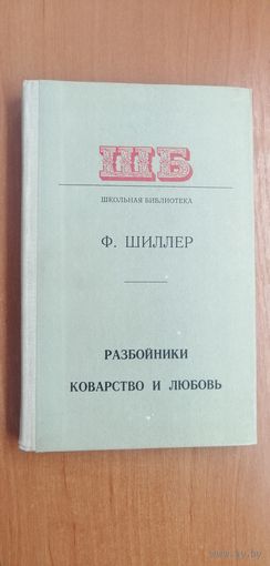 Фридрих Шиллер "Разбойники. Коварство и любовь"