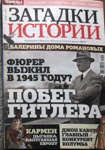 Загадки истории 2017 номер 44