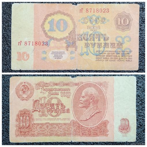 10 рублей СССР 1961 г. серия гГ