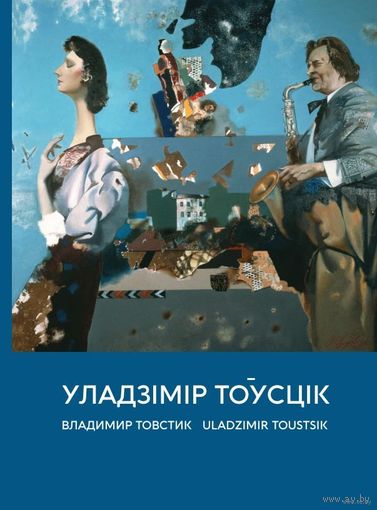 Уладзімір Тоўсцік. Владимир Товстик. Uladzimir Toustsik. Альбом з серыі "Палац мастацтва". А.У. Зінкевіч. На русском, белорусском и английском языках ///