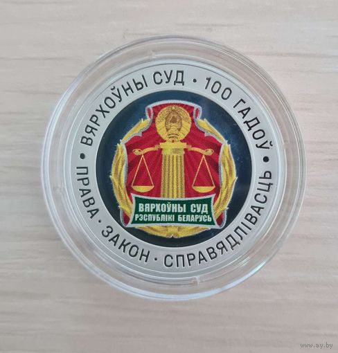 Верховный Суд Беларуси. 100 лет, 10 рублей, 2023