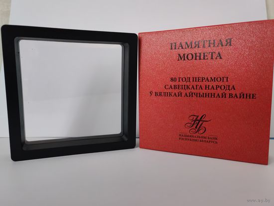 Футляр, рамка 3D для памятной монеты "80лет Победы советского народа в Великой Отечественной войне".