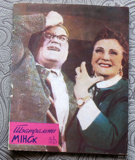 Журнал Театральны Мiнск. Бюлетэнь i праграмы Мiнскiх тэатрау. номер 1 1967 год