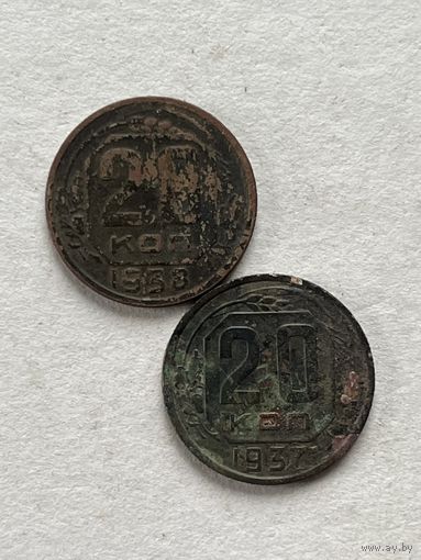 20 копеек 1937,38
