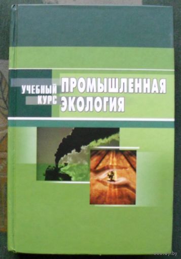 Промышленная экология. Учебное пособие. В. В. Денисов.