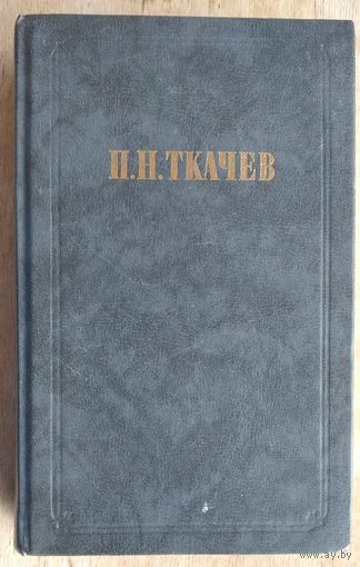 Ткачев П. Кладези мудрости российских философов
