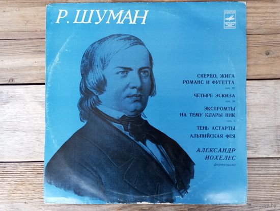 Александр Иохелес (ф-но) - Р. Шуман - ВСГ