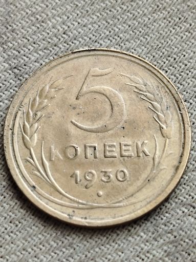 Распродажа - 5 копеек 1930 г.,СССР