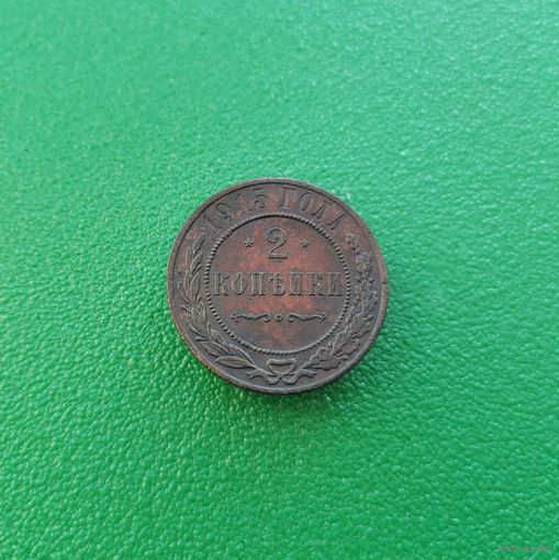 2 копейки 1915 г