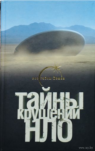 Тайны крушений НЛО