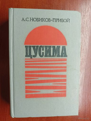 Алексей Новиков-Прибой "Цусима"