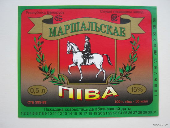 Этикетка  пива "Маршальское". Слуцкий пивзавод.