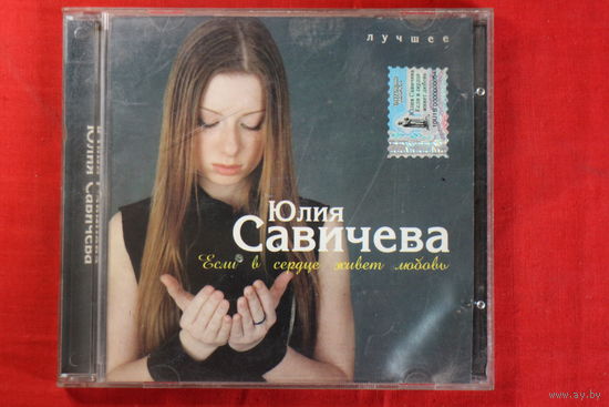 Юлия Савичева – Если В Сердце Живет Любовь (2005, CDr)