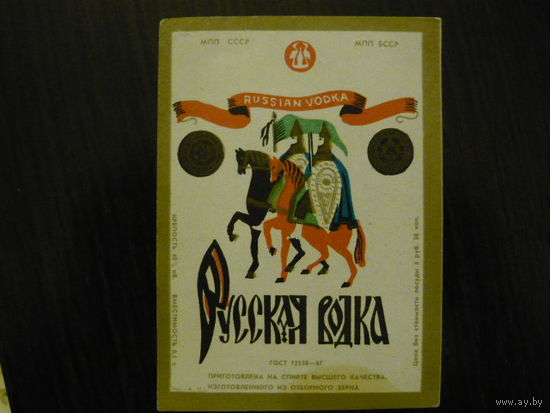 Этикетка от водки РУССКАЯ.  БССР .  с утверждением