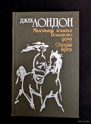 Джек Лондон Маленькая хозяйка большого дома| Сердца трех | Лондон Джек