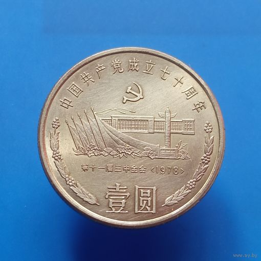 Китай 1 юань 1991 70 лет коммунистической партии Китая