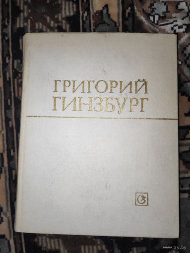 Григорий Гинзбург. Статьи. Воспоминания. Материалы.