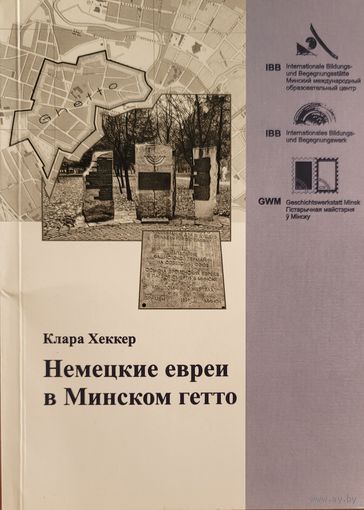 Немецкие евреи в Минском гетто Клара Хеккер