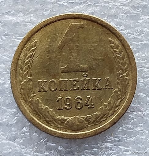 1 копейка 1964 год