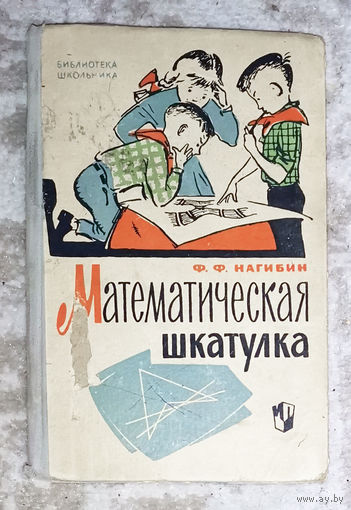 Математическая шкатулка.
