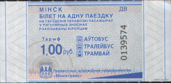 Билет - Талон б/у - Минск 1 р. (зак. 291ц - 2025)
