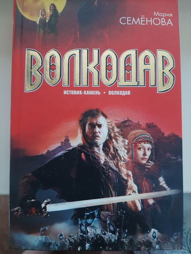 Марина Семенова "Волкодав".  Роман-приквел "Волкодав. Истовик - камень" и первый роман цикла "Волкодав""