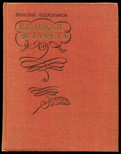 Ираклий Андроников. Великая эстафета: Воспоминания. Беседы (Д)