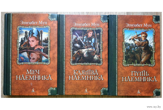 Элизабет Мун, трилогия "Хроники Паксенаррион" (серия "Классика Fantasy")