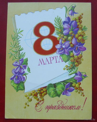 8 марта! Подписанная. 1984 года. Пыхтина. 513.