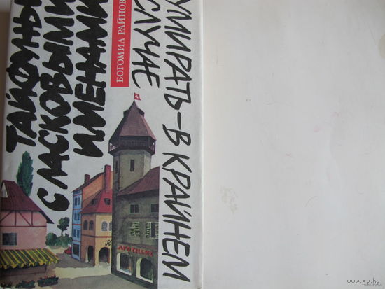 Б.Райнов. Детективные романы