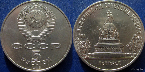 5 рублей 1988 года. Новгород. Памятник Тысячелетие России. UNC.
