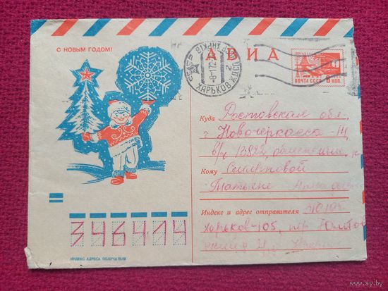 Конверт. ХМК. С Новым Годом! Поляков 1970 г.