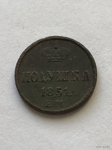 Полушка 1851