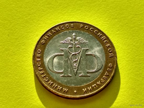 Россия (РФ). 10 рублей 2002. Министерство финансов. СПМД. Торг.