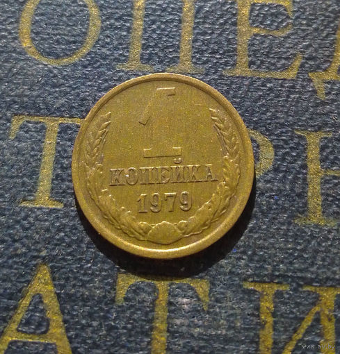 1 копейка 1979 СССР #45