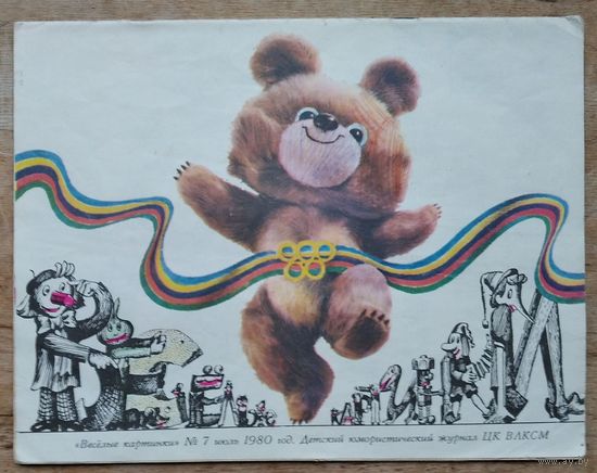 Журнал " Веселые картинки " N 7 1980 г.