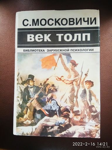 Московичи С.   Век толп. /Исторический трактат по психологии масс. Серия: Библиотека зарубежной психологии/  1996г.