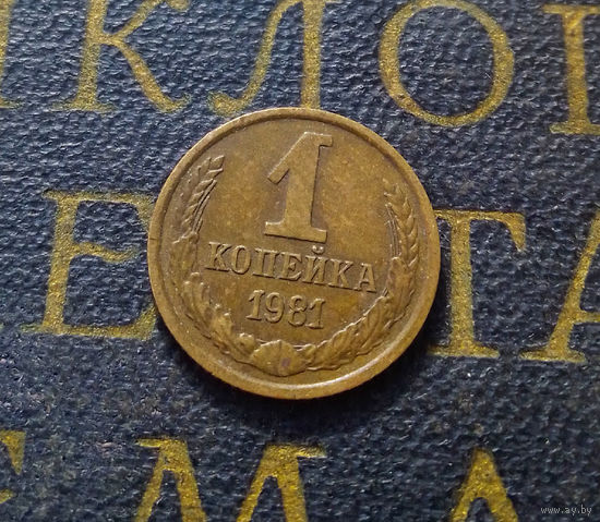 1 копейка 1981 СССР #40