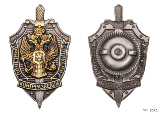 Знак Почетный сотрудник контрразведки