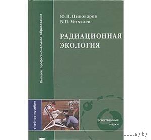 Пивоваров. Радиационная экология