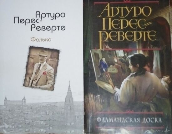 Фалько. Фламандская доска.