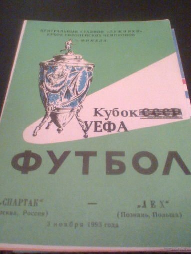 03.11.1993--Спартак Москва Россия--Лех Польша--кубок УЕФА