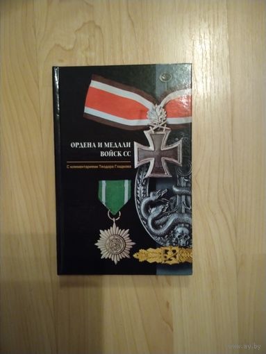 Книга Ордена и медали